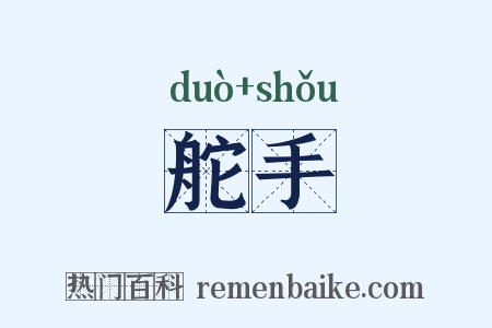 舵手是什么意思的图片